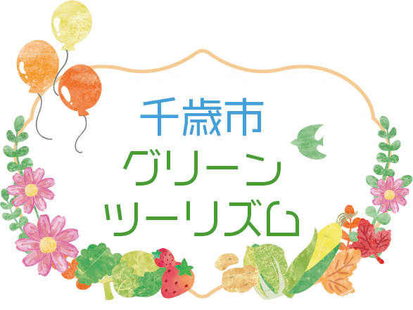 ちとせグリーン・ツーリズム ｜北海道千歳市の魅力満載！！