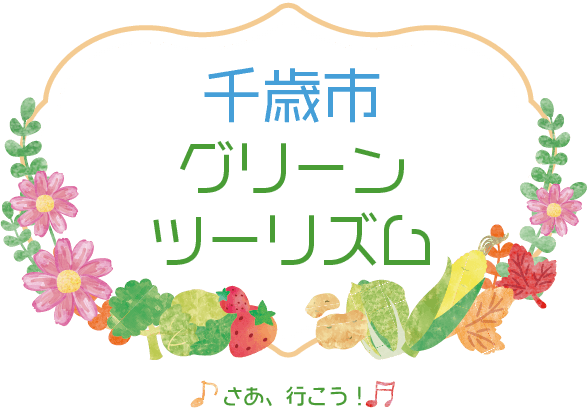 千歳の魅力