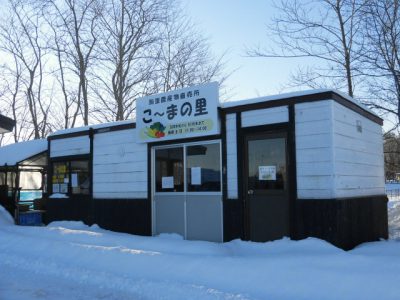 農産物直売所「こ～まの里」