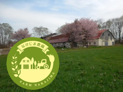 なかじま農園