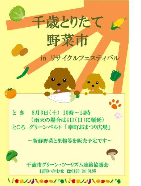 8月3日（土）とりたて野菜市を開催します