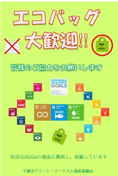 SDGsの取り組み(エコバッグ推奨)