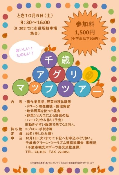 10月5日（土）おいしい！たのしい！千歳アグリマップツアーのお知らせです