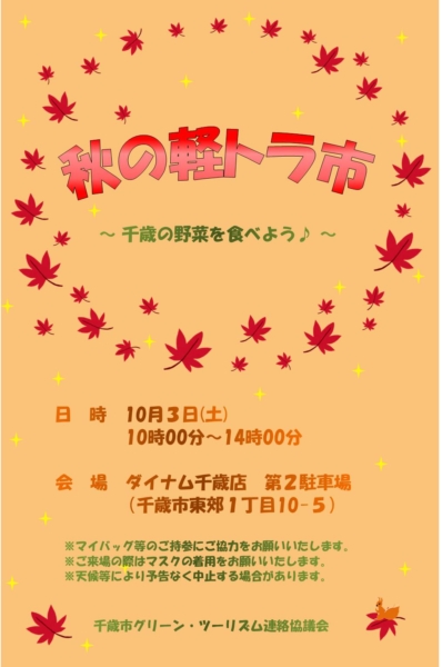 10月3日(土)秋の軽トラ市を開催します。