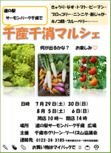 千産千消費マルシェ チラシ (2023年7-8月)