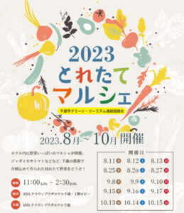 とれたてマルシェ チラシ (2023年8-10月)